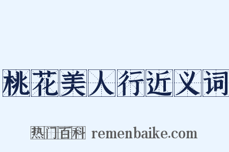 桃花美人行近义词是什么意思的图片